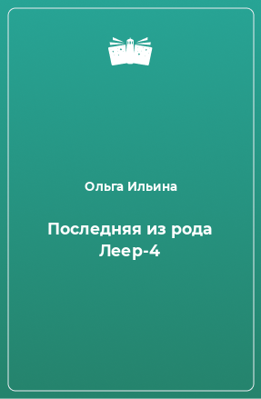 Книга Последняя из рода Леер-4