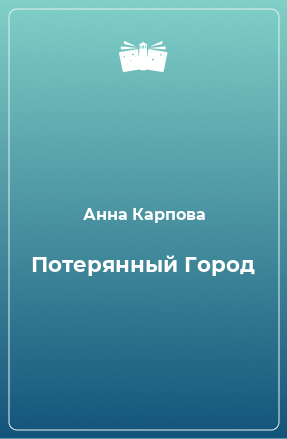 Книга Потерянный Город