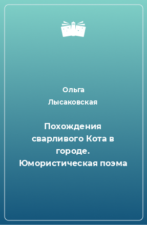 Книга Похождения сварливого Кота в городе. Юмористическая поэма