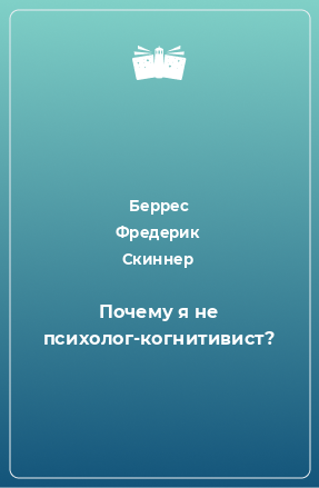 Книга Почему я не психолог-когнитивист?