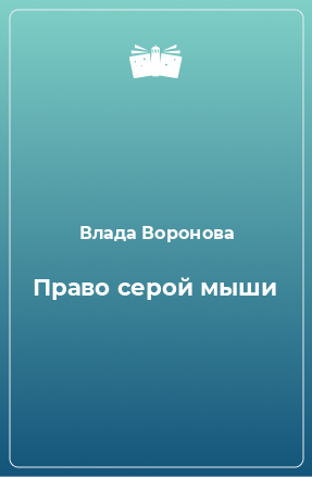 Книга Право серой мыши