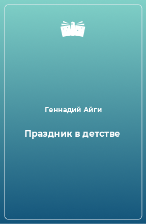 Книга Праздник в детстве