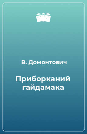 Книга Приборканий гайдамака