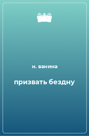 Книга призвать бездну