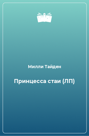 Книга Принцесса стаи (ЛП)