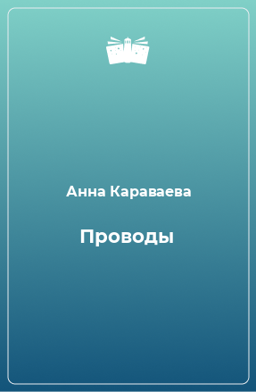 Книга Проводы