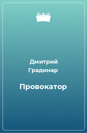 Книга Провокатор