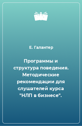 Книга Программы и структура поведения. Методические рекомендации для слушателей курса 