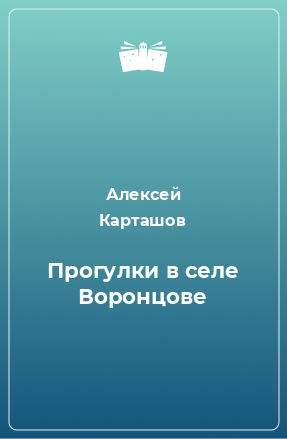 Книга Прогулки в селе Воронцове