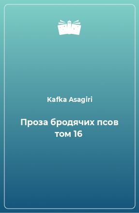 Книга Проза бродячих псов том 16