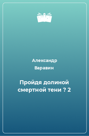 Книга Пройдя долиной смертной тени ? 2