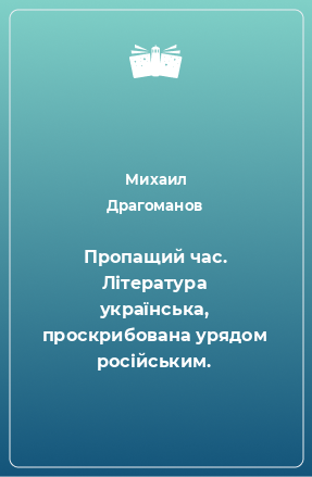 Книга Пропащий час. Література українська, проскрибована урядом російським.