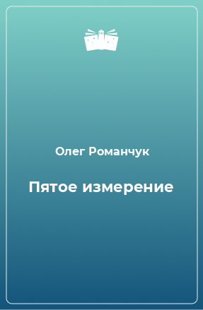 Книга Пятое измерение