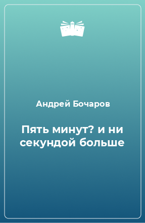 Книга Пять минут? и ни секундой больше