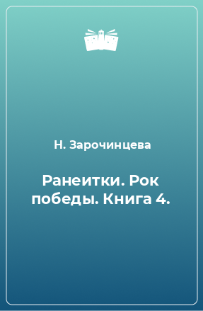 Книга Ранеитки. Рок победы. Книга 4.