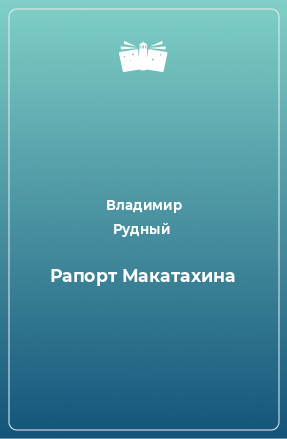 Книга Рапорт Макатахина