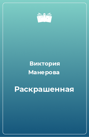 Книга Раскрашенная