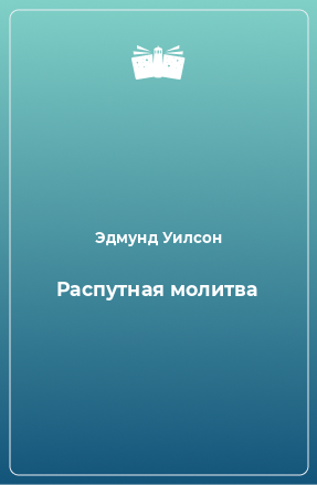 Книга Распутная молитва