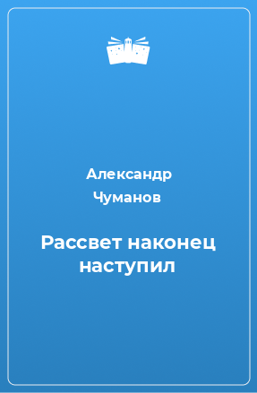 Книга Рассвет наконец наступил