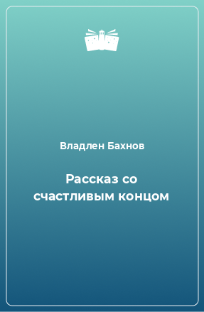 Книга Рассказ со счастливым концом