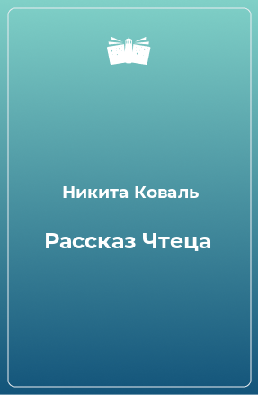 Книга Рассказ Чтеца