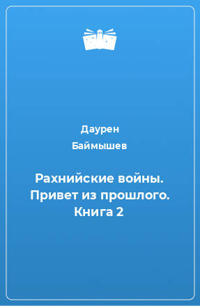 Книга Рахнийские войны. Привет из прошлого. Книга 2