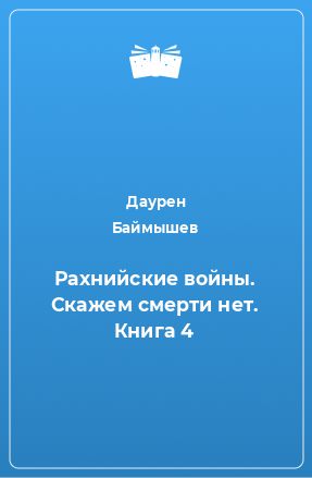 Книга Рахнийские войны. Скажем смерти нет. Книга 4