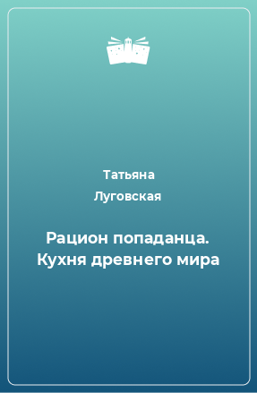 Книга Рацион попаданца. Кухня древнего мира