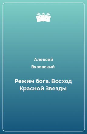 Книга Режим бога. Восход Красной Звезды