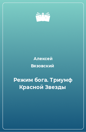 Книга Режим бога. Триумф Красной Звезды