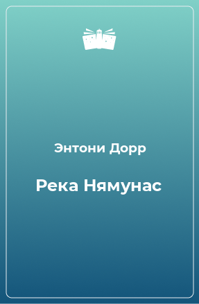 Книга Река Нямунас