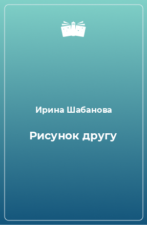 Книга Рисунок другу