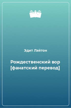 Книга Рождественский вор [фанатский перевод]