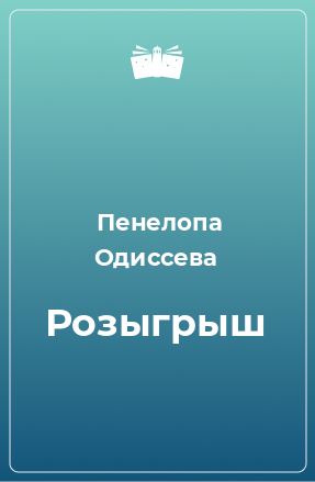 Книга Розыгрыш