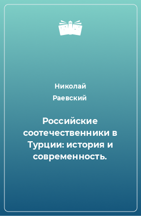 Книга Российские соотечественники в Турции: история и современность.