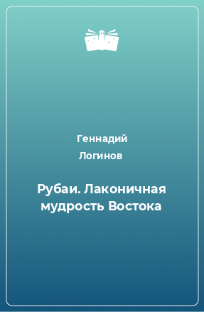 Книга Рубаи. Лаконичная мудрость Востока