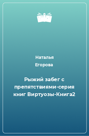 Книга Рыжий забег с препятствиями-серия книг Виртуозы-Книга2