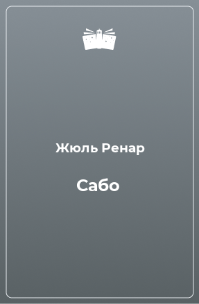 Книга Сабо