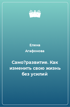 Книга Само?развитие. Как изменить свою жизнь без усилий