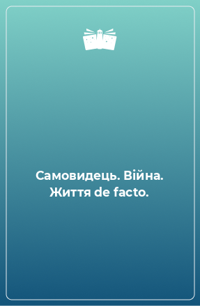 Книга Самовидець. Війна. Життя de facto.