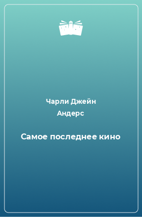 Книга Самое последнее кино