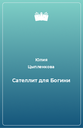 Книга Сателлит для Богини