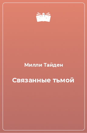 Книга Связанные тьмой