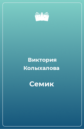 Книга Семик