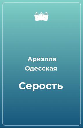 Книга Серость