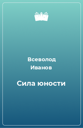 Книга Сила юности