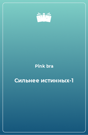 Книга Сильнее истинных-1