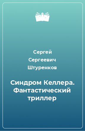 Книга Синдром Келлера. Фантастический триллер