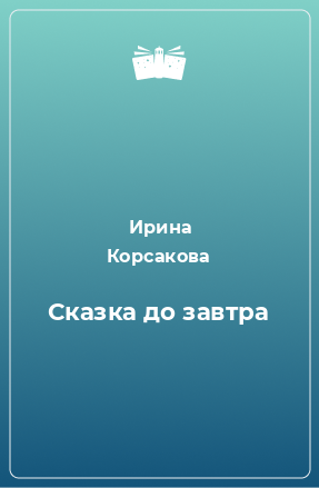 Книга Сказка до завтра