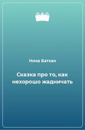 Книга Сказка про то, как нехорошо жадничать